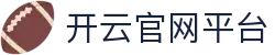 开云官网首页入口 - 开云（Kaiyun）中国官方体育平台 - 腾讯